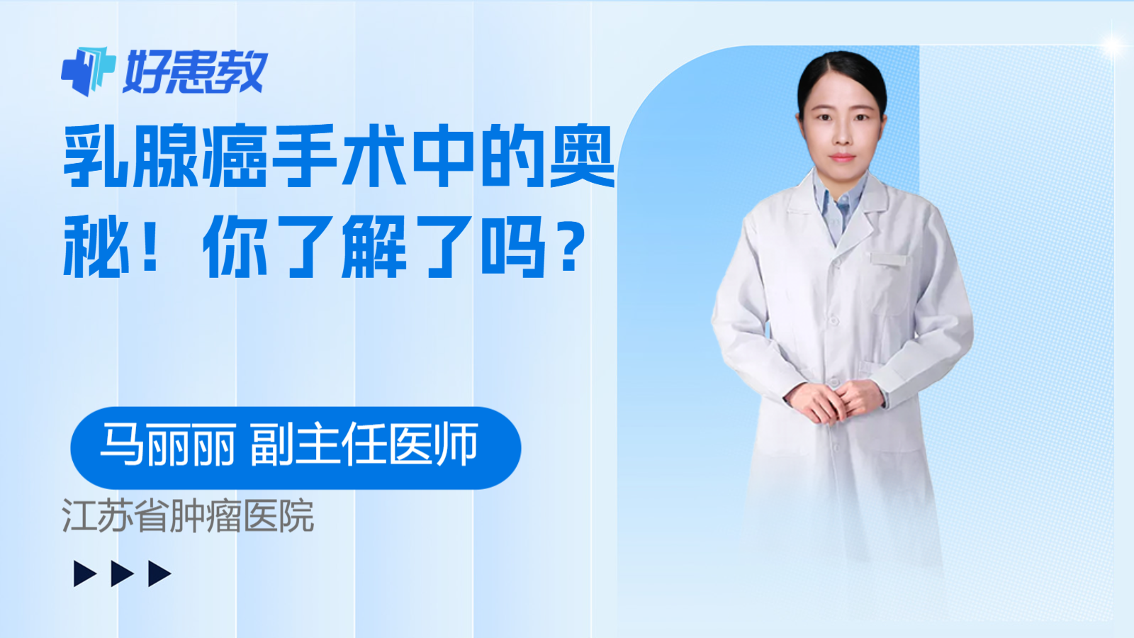 <span style="color: #da4707">乳腺癌</span>手术<span style="color: #da4707">中</span>的奥秘！你了解了吗？