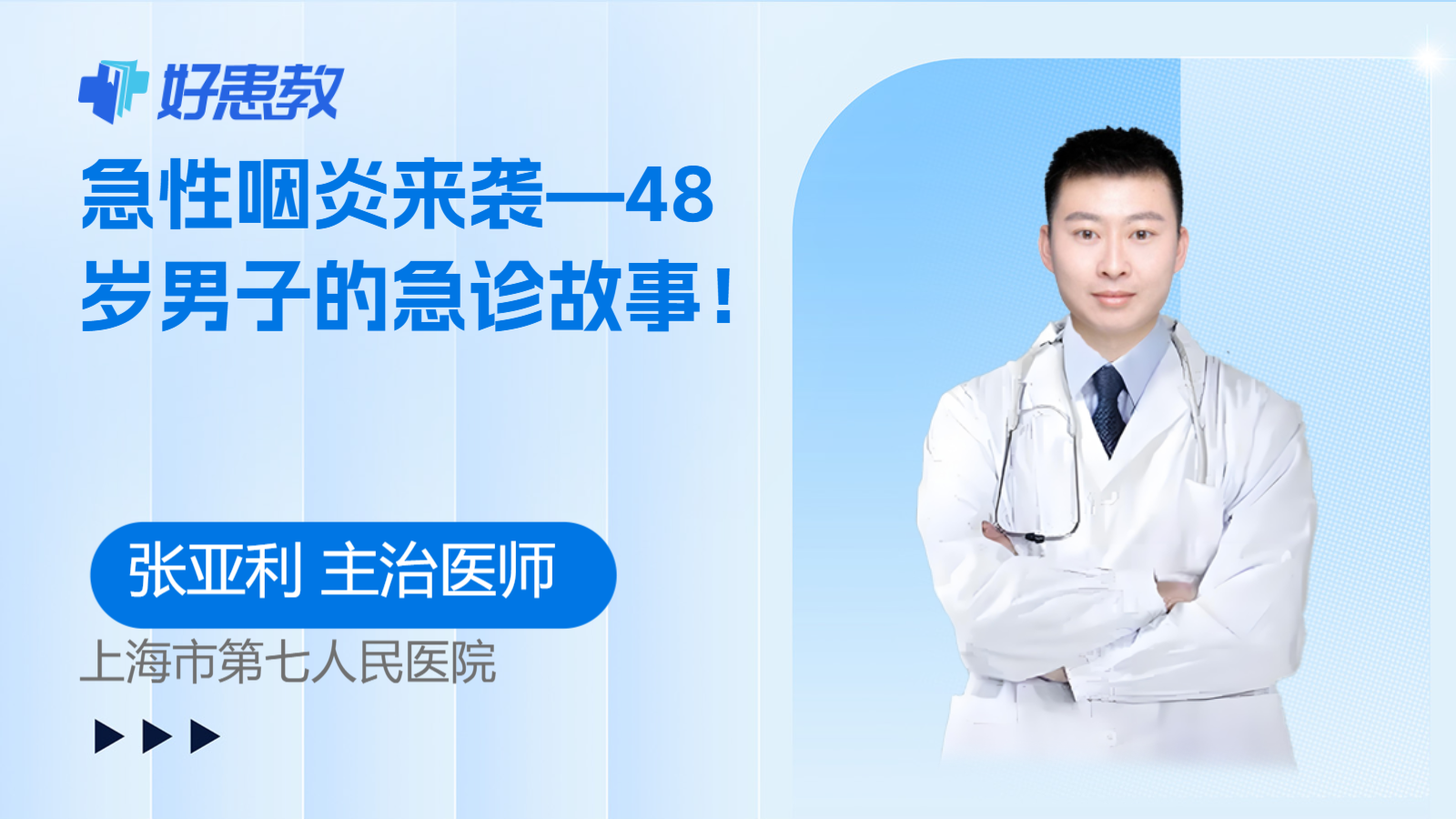 急性咽炎来袭—48岁男子的<span style="color: #da4707">急诊</span>故事！