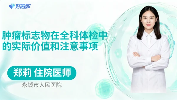 肿瘤标志物在全科体检中的实际价值和注意事项