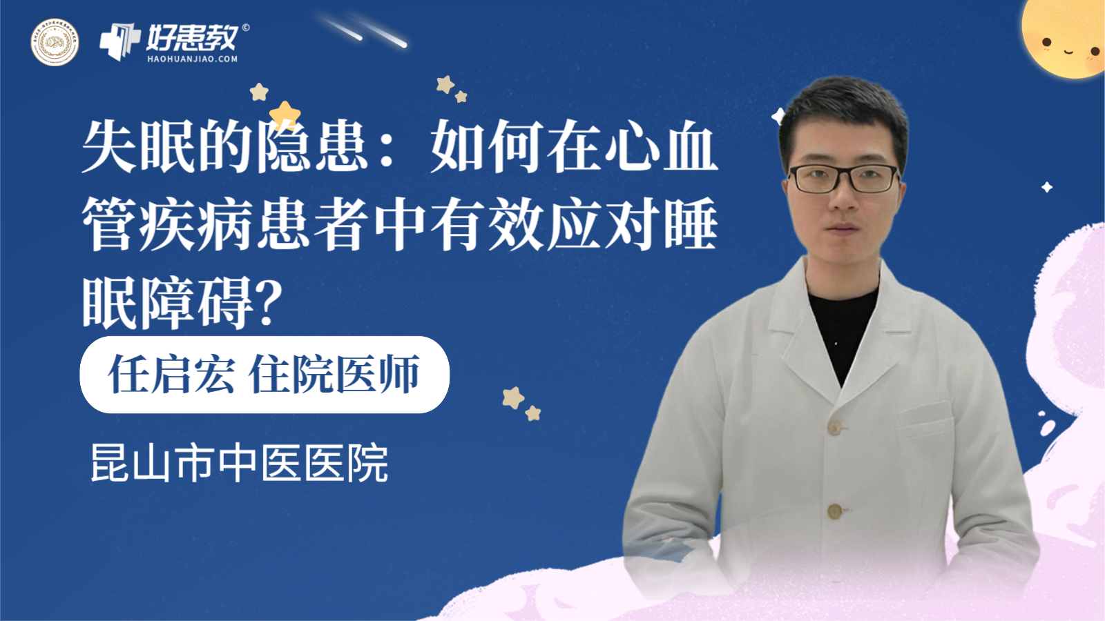 科普，失眠的<span style="color: #da4707">隐患</span>：如何在<span style="color: #da4707">心血管</span>疾病患者中有效应对睡眠障碍？