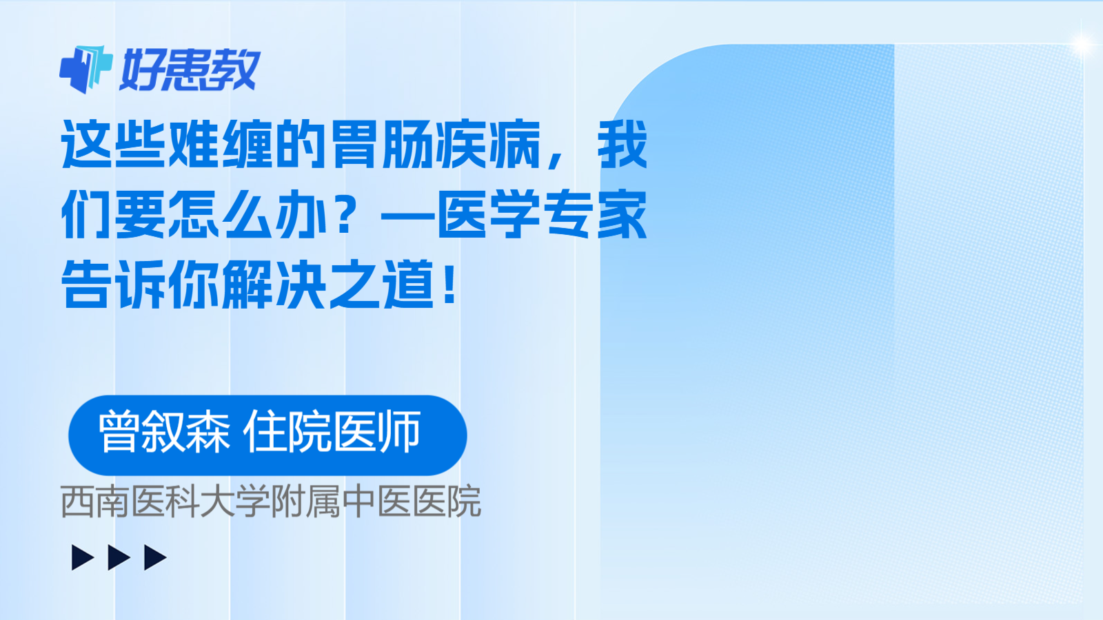 科普，—<span style="color: #da4707">医学专家</span>告诉你解决之道！