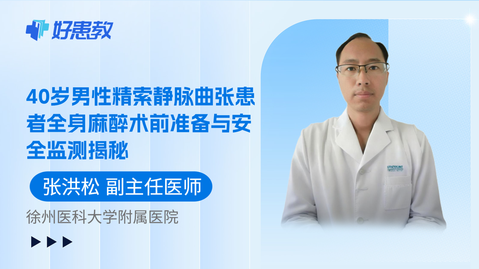 科普，40岁男性精索静脉曲张患者全身麻醉术前准备与安全监测揭秘