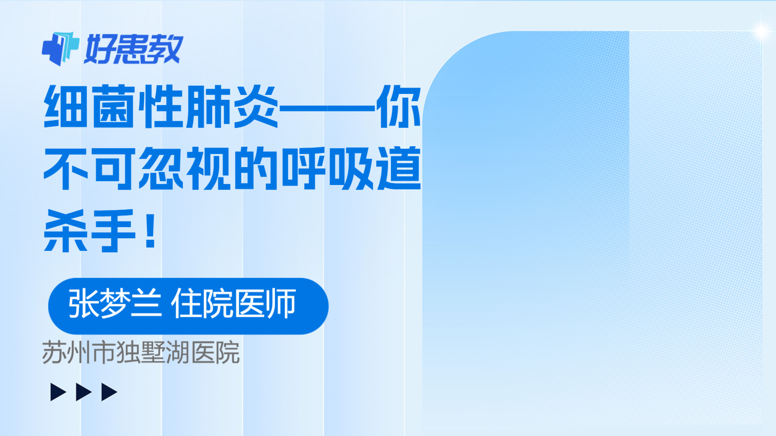 细菌性肺炎——你不可忽视的呼吸道杀手！