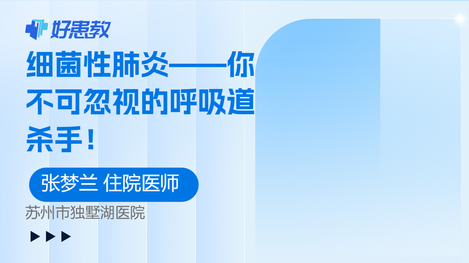 科普，<span style="color: #da4707">细菌性</span>肺炎——你不可忽视的<span style="color: #da4707">呼吸道</span>杀手！