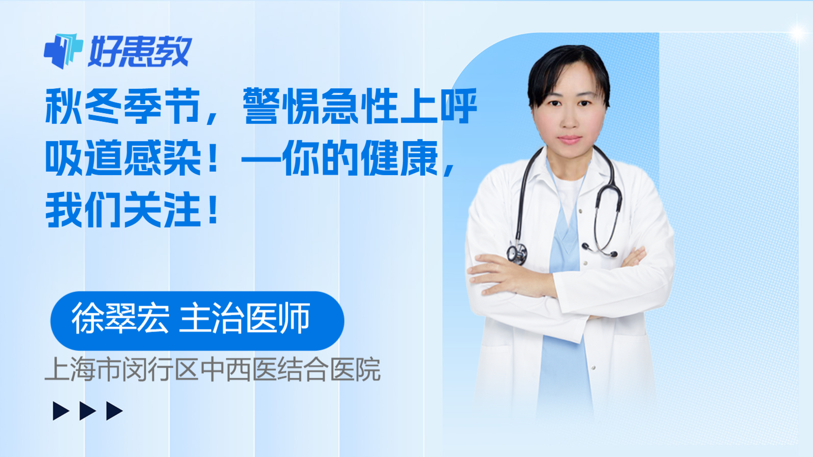 科普，秋<span style="color: #da4707">冬季</span>节，警惕急性上<span style="color: #da4707">呼吸道</span>感染！—你的<span style="color: #da4707">健康</span>，我们关注！