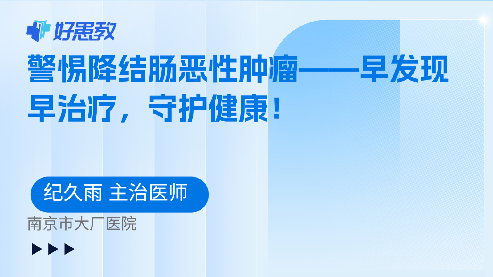 警惕降结肠恶性肿瘤——早发现早治疗，守护健康！