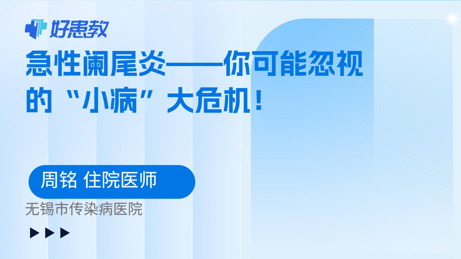 急性阑尾炎——你可能忽视的“小病”大危机！