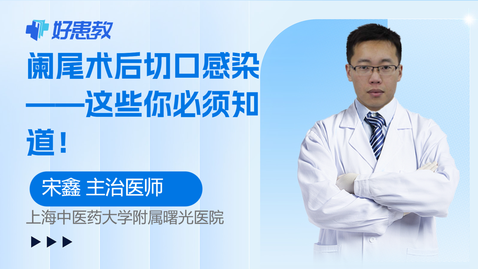 科普，阑尾<span style="color: #da4707">术后</span>切口<span style="color: #da4707">感染</span>——这些你必须知道！