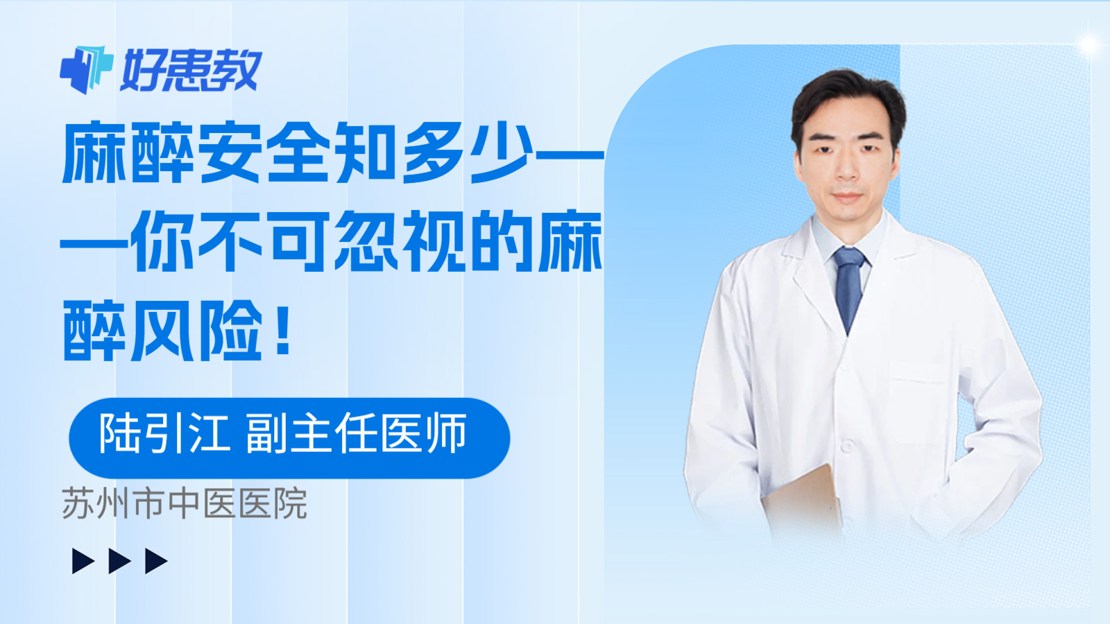 麻醉安全知多少——你不可忽视的麻醉风险！