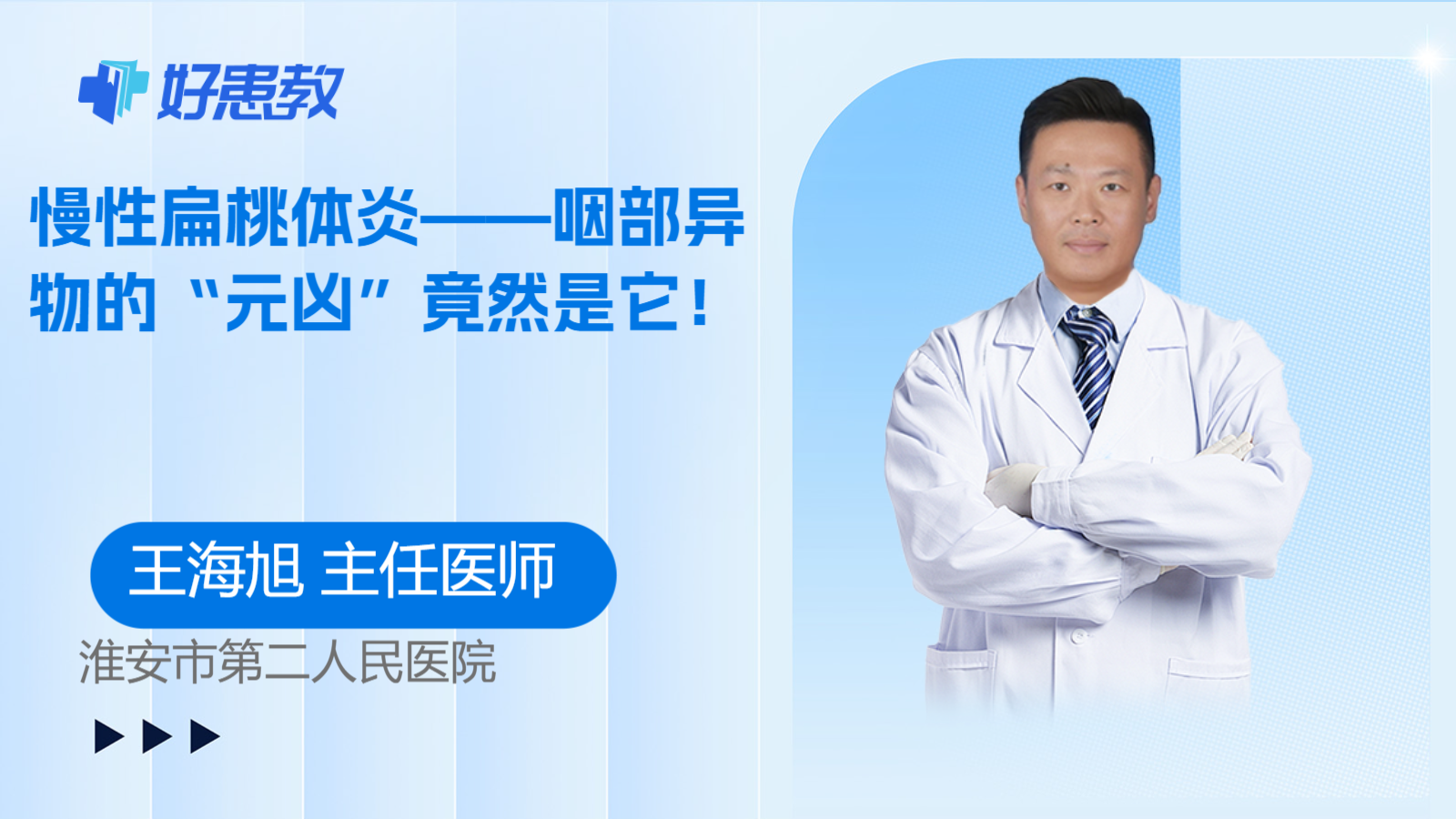 慢性扁桃体炎——咽部异物的“元凶”竟然是它！