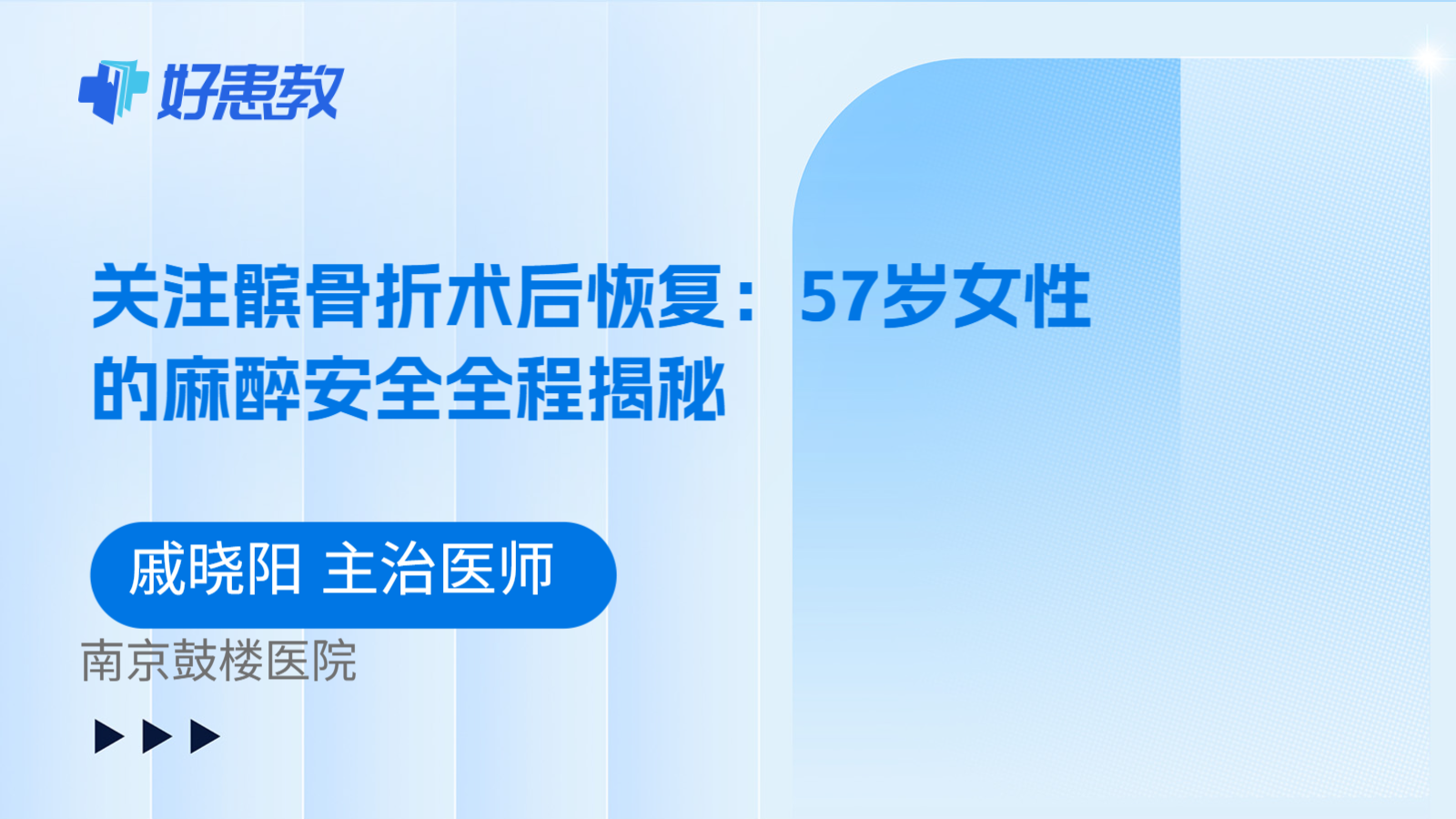 科普，关注髌骨折术后恢复：57岁女性的麻醉安全全程揭秘