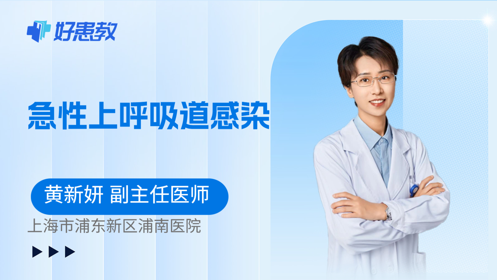 科普，急性上呼吸道感染