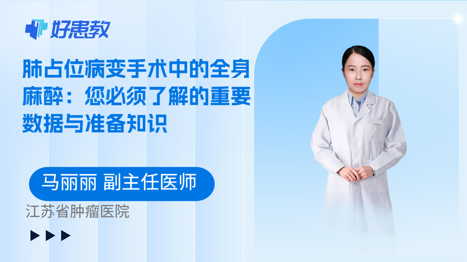科普,肺占位病变手术中的全身麻醉:您必须了解的重要数据与准备知识