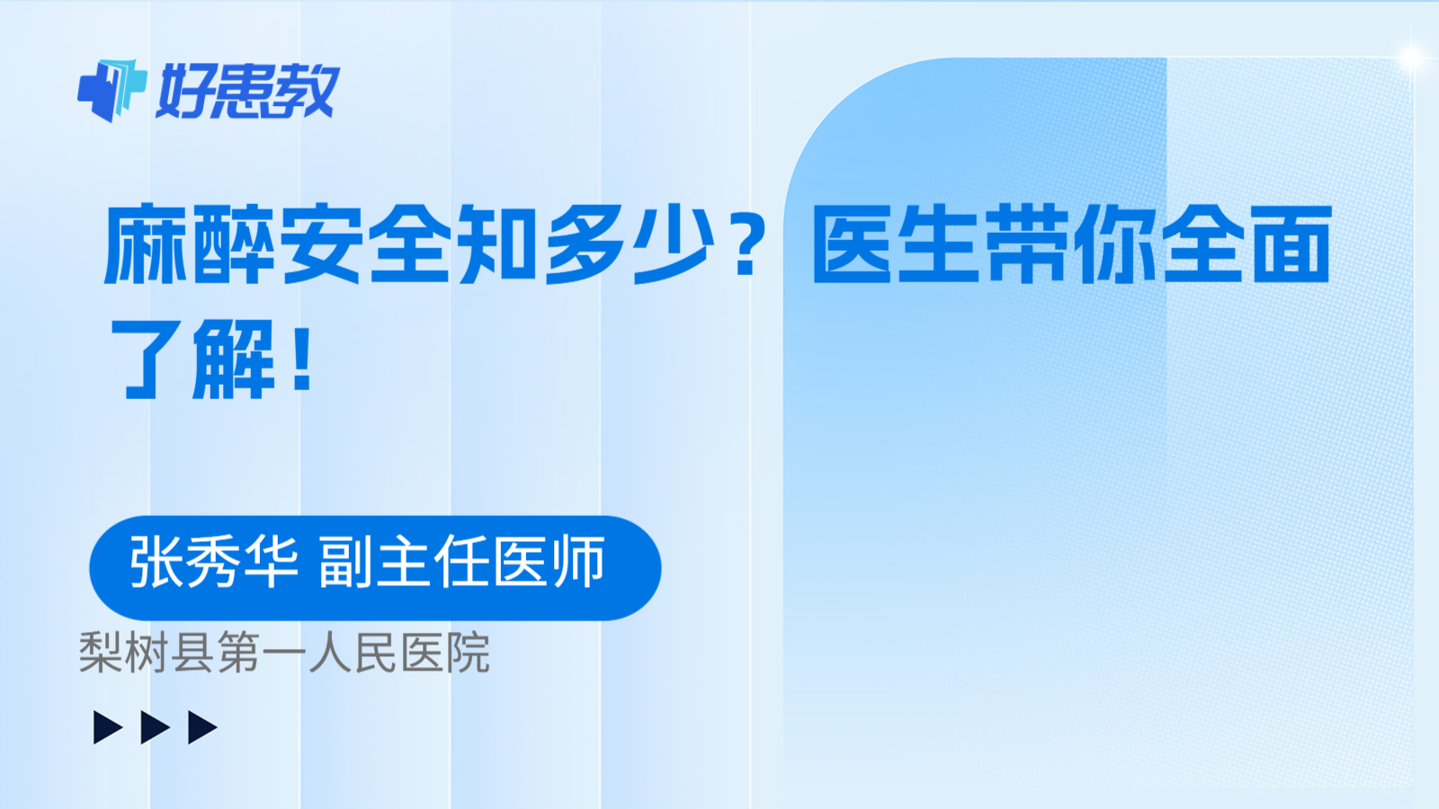 <span style="color: #da4707">麻醉</span>安全知多少？<span style="color: #da4707">医生</span>带你全面了解！