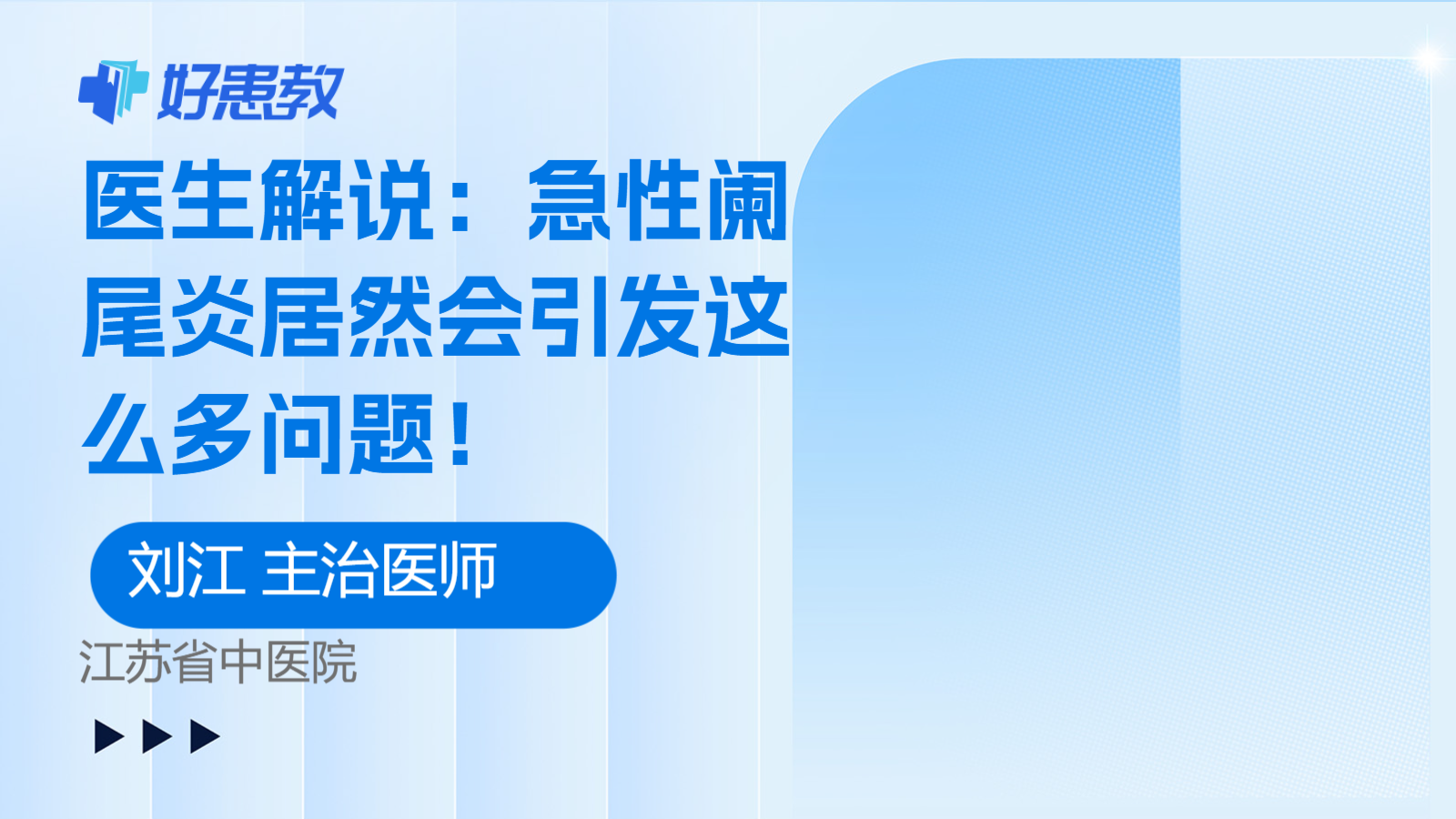 医生解说：急性阑尾炎居然会引发这么多问题！