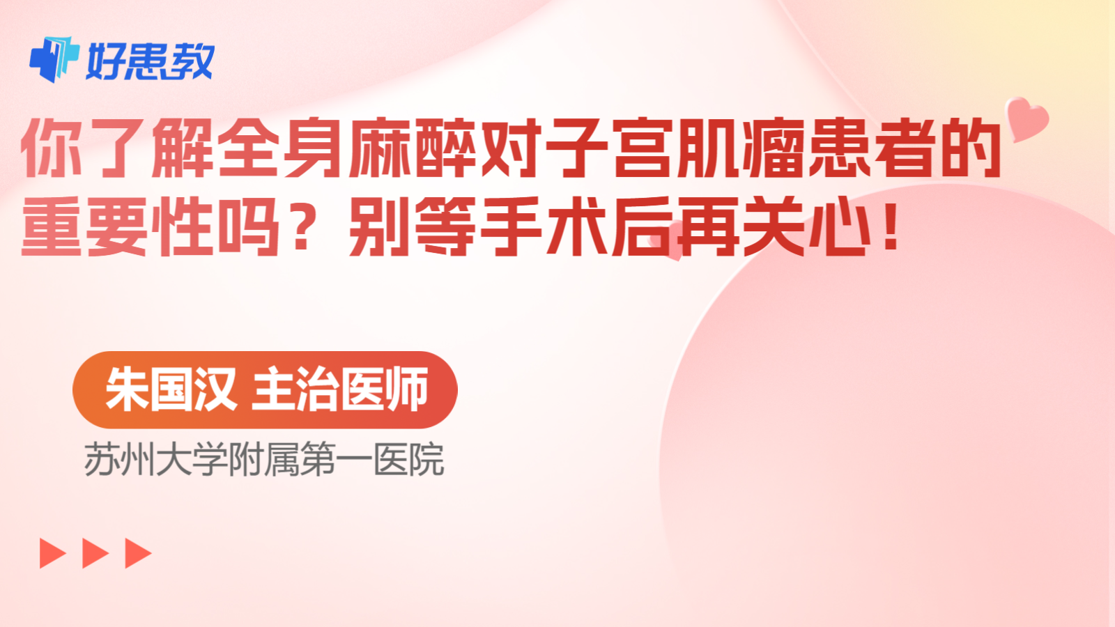 科普，你了解全身麻醉对子宫肌瘤患者的重要性吗？别等手术后再关心！