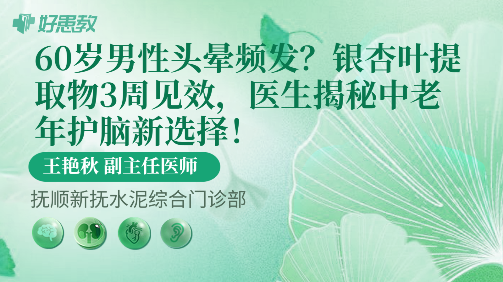 科普，60岁男性头晕频发？银杏叶提取物3周见效，医生揭秘中老年护脑新选择！