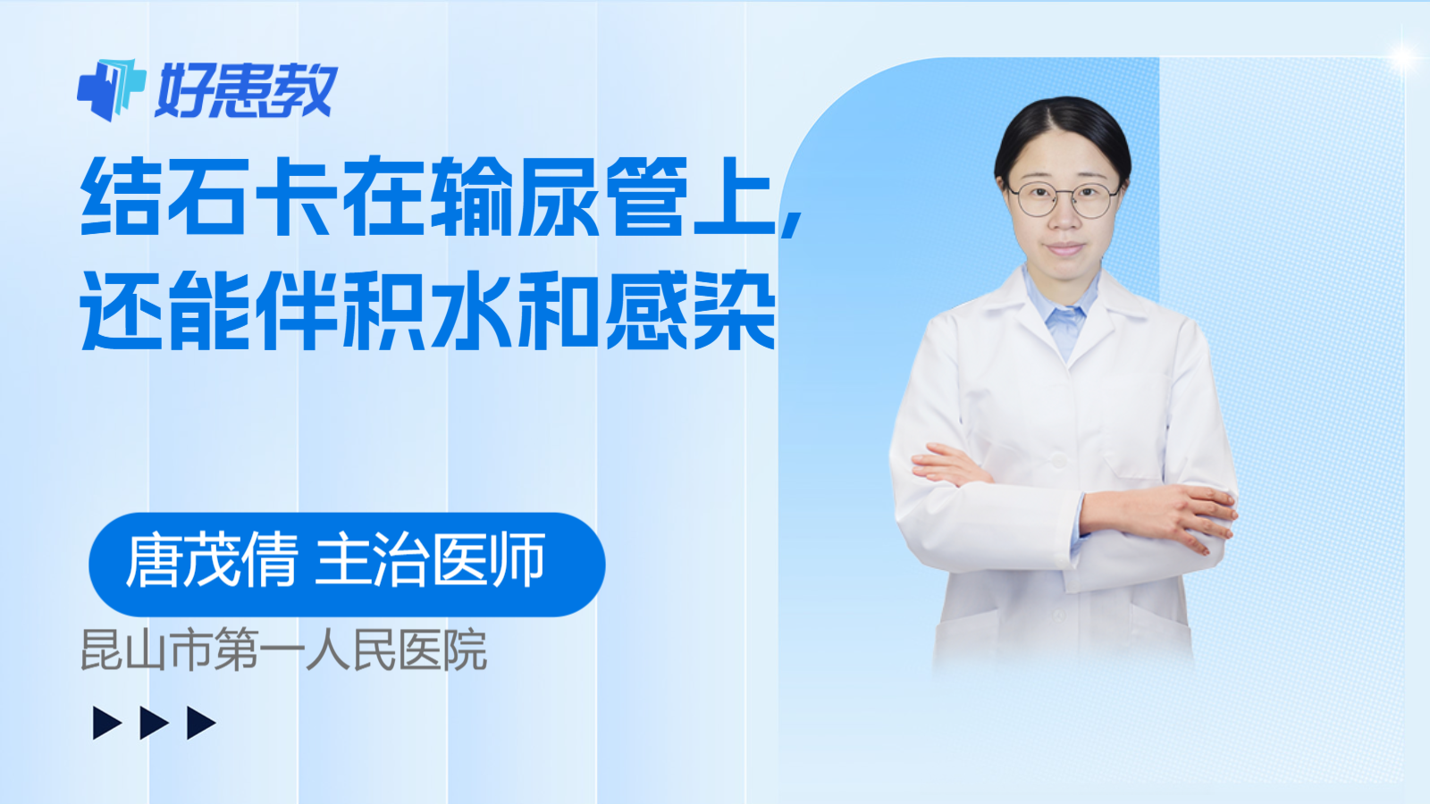 结石卡在<span style="color: #da4707">输尿管</span>上,还能伴<span style="color: #da4707">积水</span>和感染