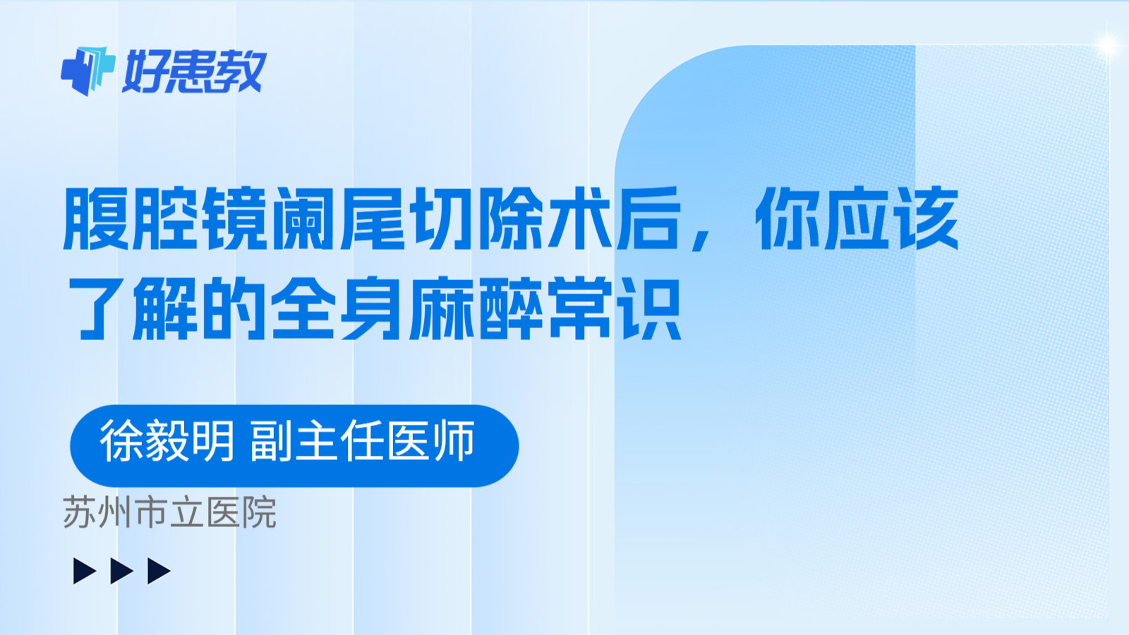 科普,腹腔镜阑尾切除术后,你应该了解的全身麻醉常识