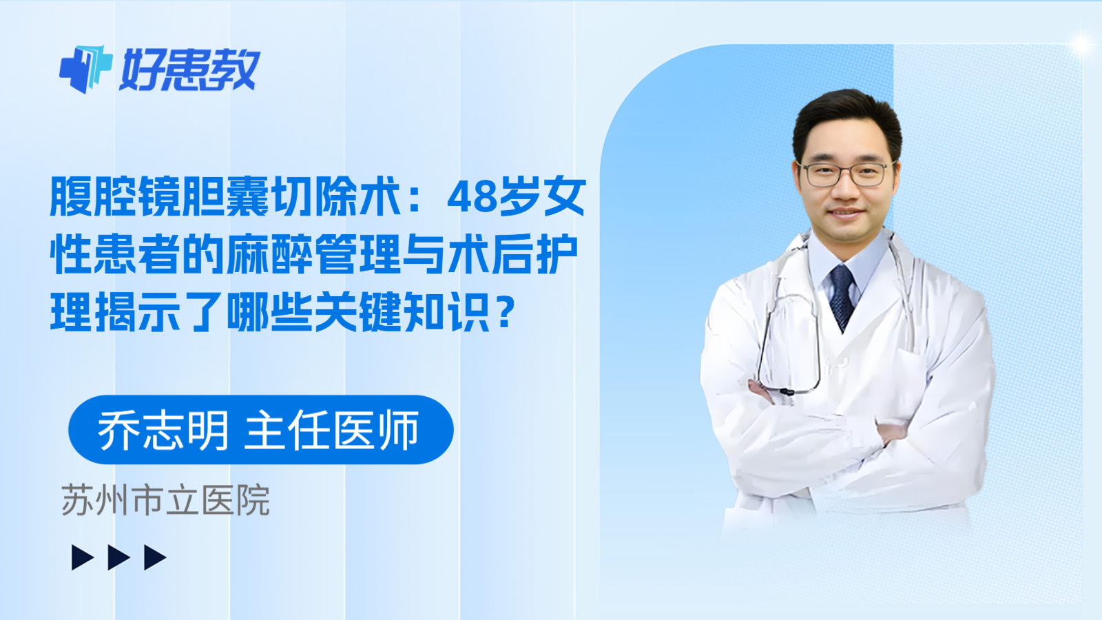 科普，腹腔镜胆囊切除术：48岁女性患者的麻醉管理与术后护理揭示了哪些关键知识？