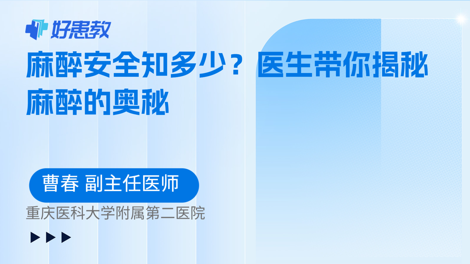 麻醉安全知多少？医生带你揭秘麻醉的奥秘