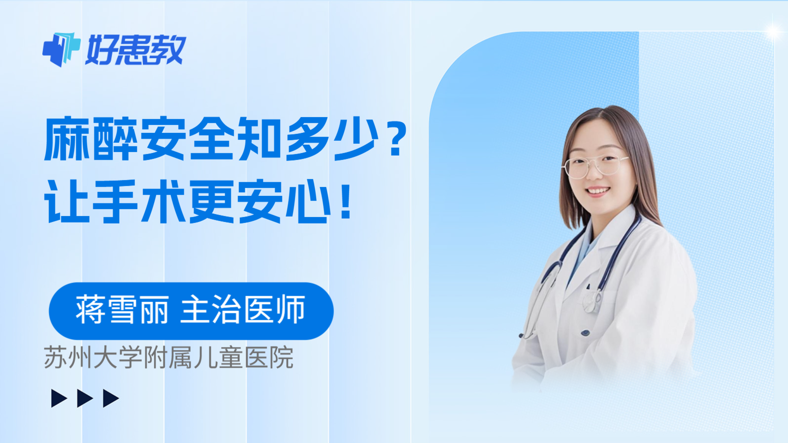 麻醉安全知多少？让手术更安心！