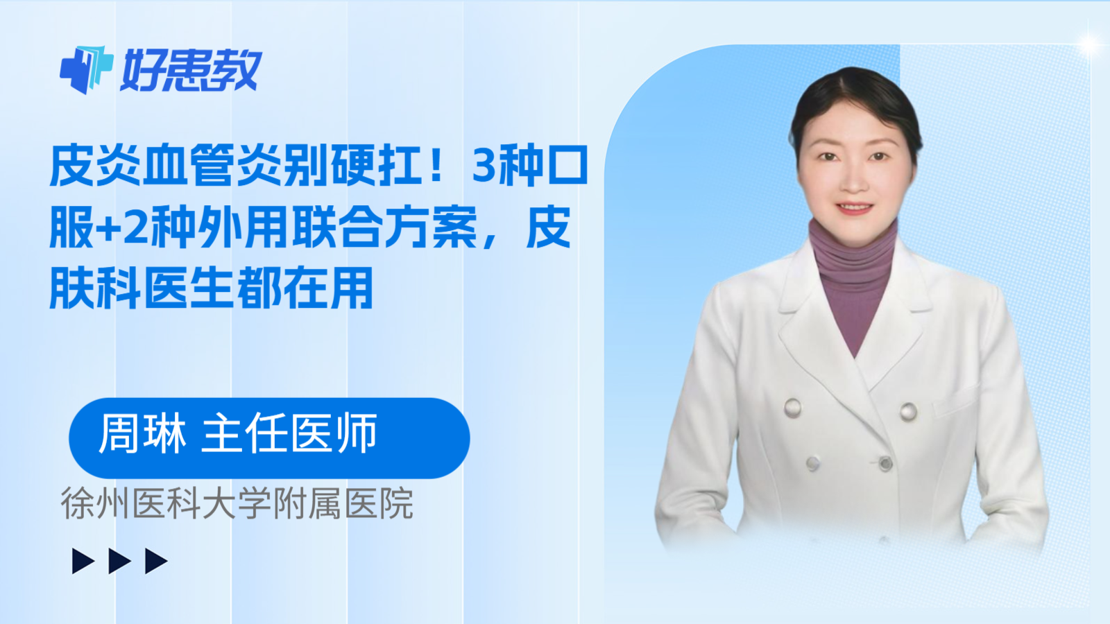 科普,皮炎血管炎别硬扛!3种口服+2种外用联合方案,皮肤科医生都在用