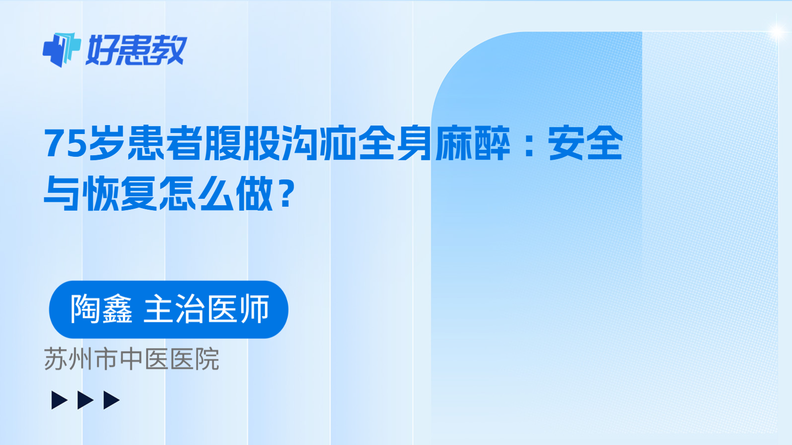 科普，75岁患者腹股沟疝全身麻醉 : 安全与恢复怎么做？