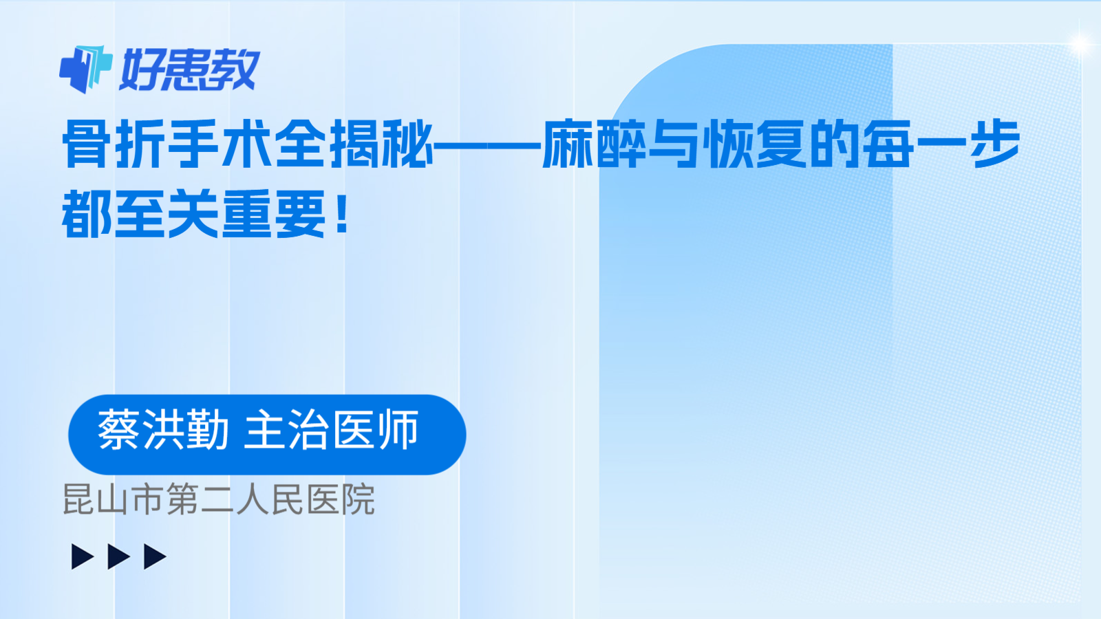 骨折手术全揭秘——麻醉与恢复的每一步都至关重要！