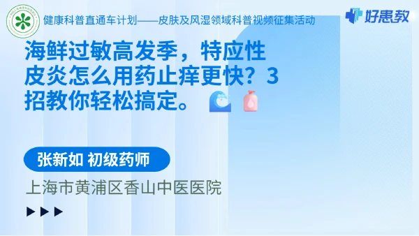 海鲜过敏高发季，特应性皮炎怎么用药止痒更快？3招教你轻松搞定。 🌊🧴 - 医学科普视频、健康科普视频、健康中国、知识科普、儿童科普视频、科普中国