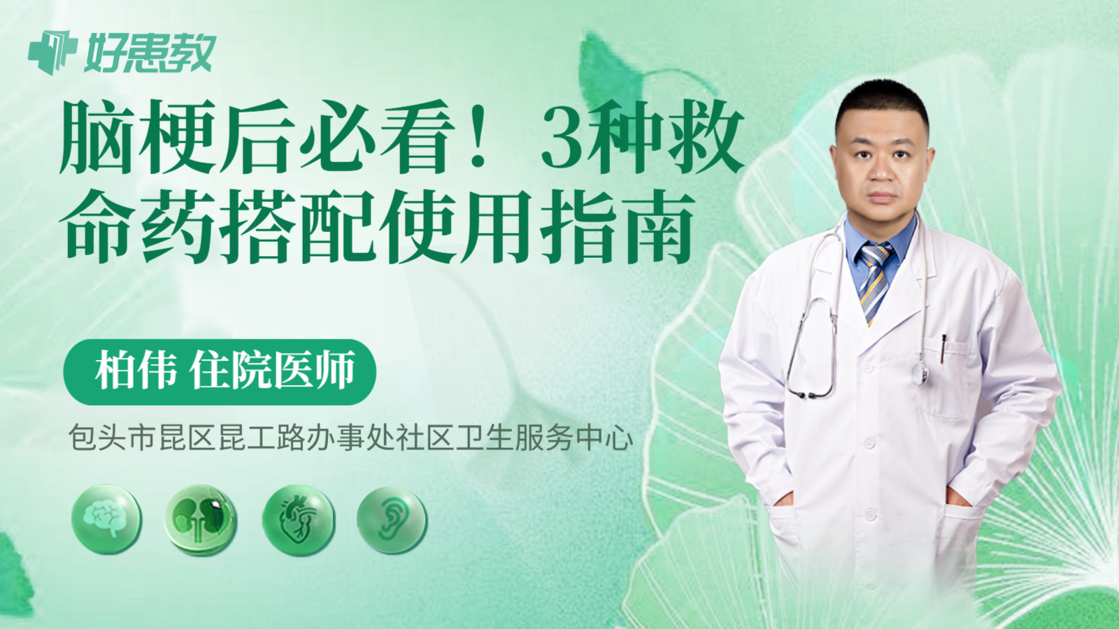 科普，脑梗后必看！3种救命药搭配使用指南