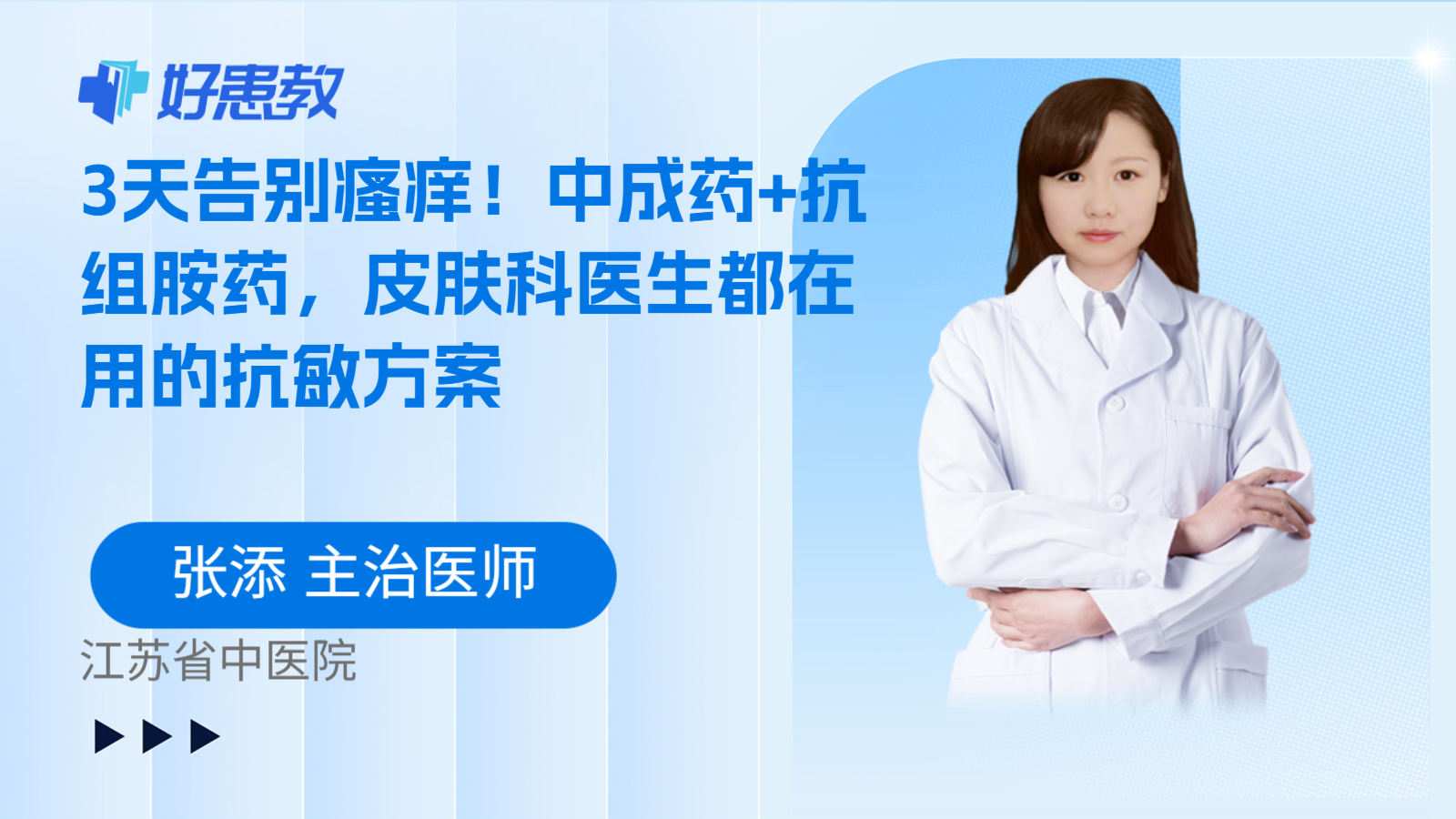 科普，3天告别瘙痒！中成药+抗组胺药，皮肤科医生都在用的抗敏方案