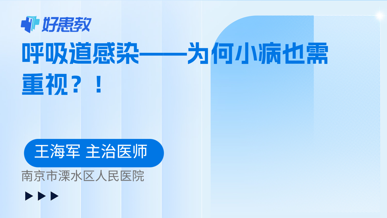 呼吸道感染——为何小病也需重视？！