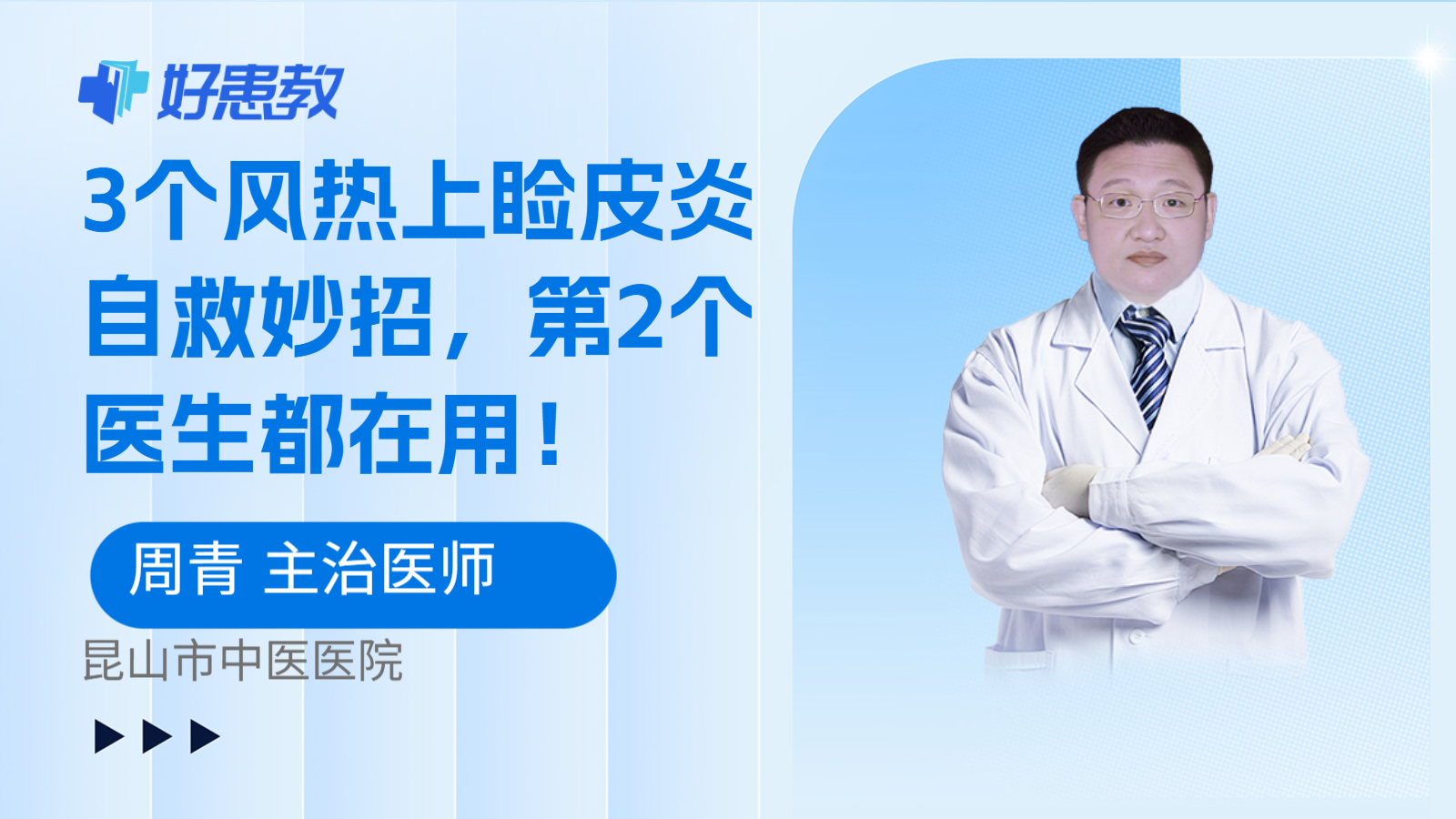 科普,3个风热上睑皮炎自救妙招,第2个医生都在用!