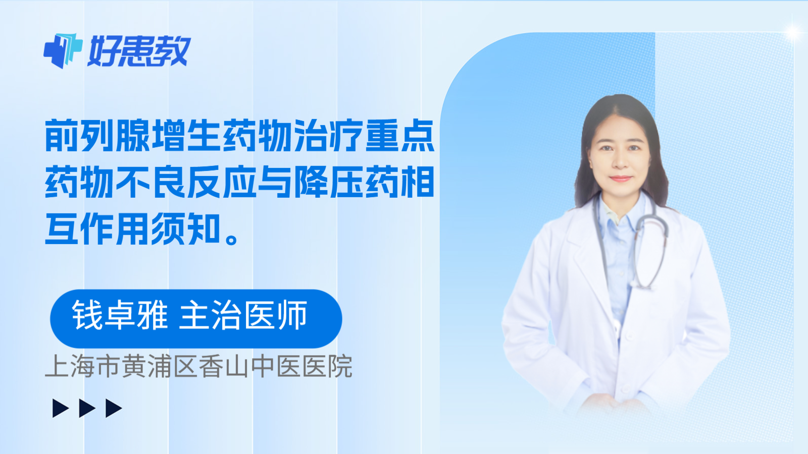 科普，前列腺增生药物治疗重点药物不良反应与降压药相互作用须知。