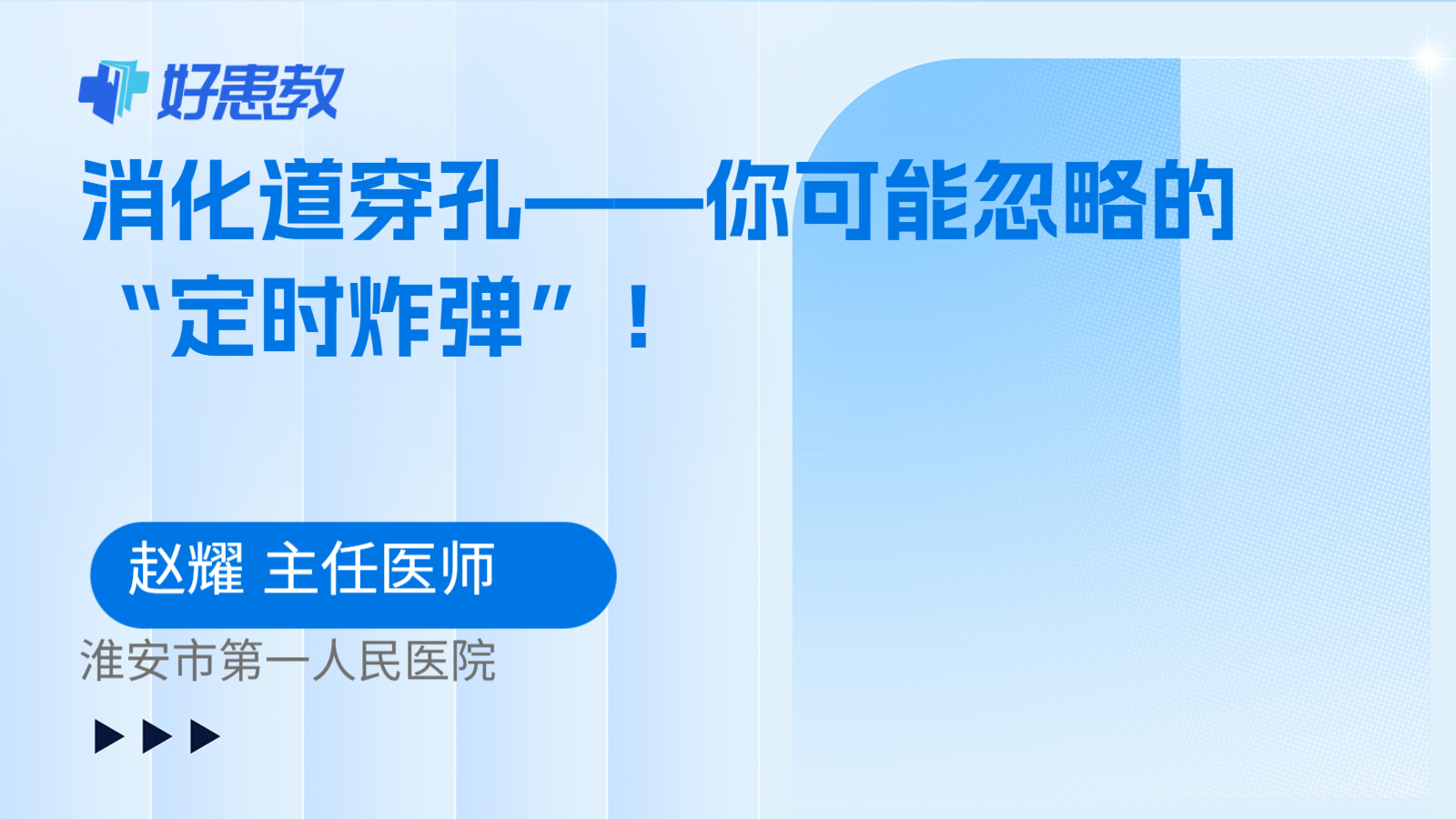 科普，消化道穿孔——你可能忽略的“<span style="color: #da4707">定时炸弹</span>”！