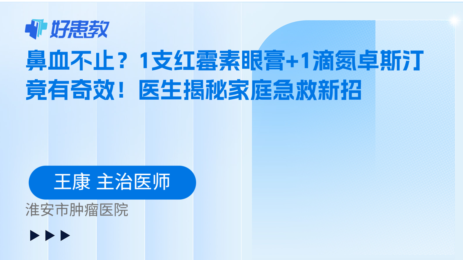 科普，鼻血不止？1支红霉素眼膏+1滴氮卓斯汀竟有奇效！医生揭秘家庭急救新招