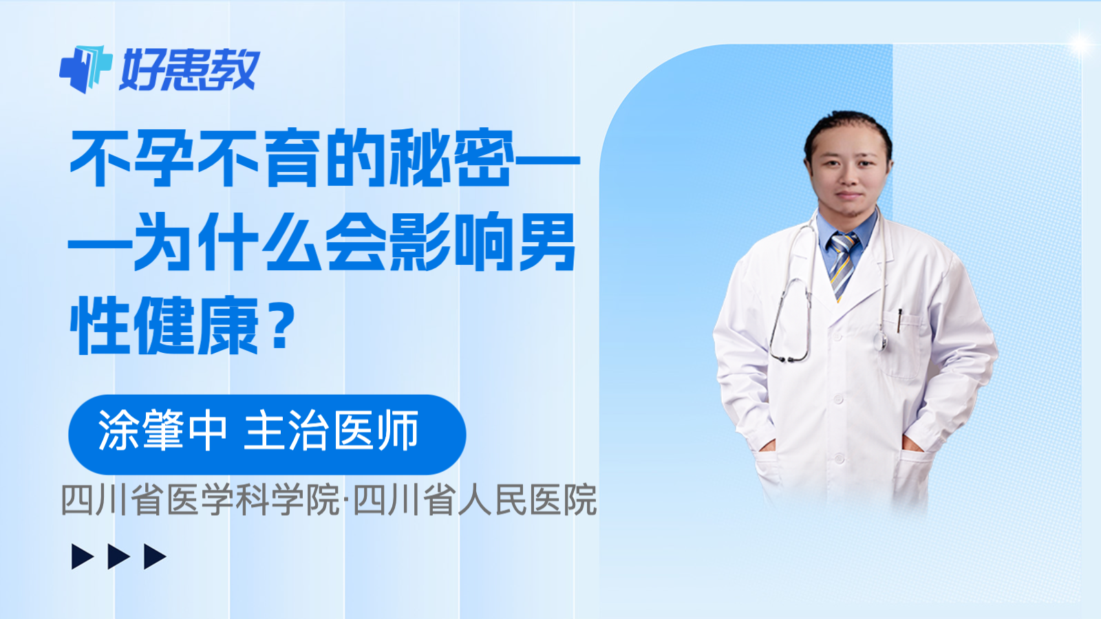 <span style="color: #da4707">不孕</span>不育的秘密——为什么会影响男性健康？