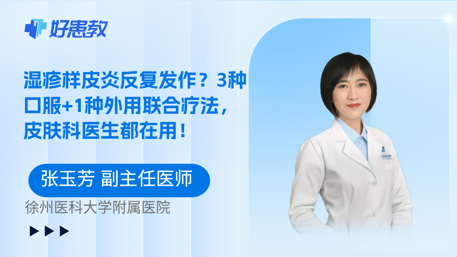 科普，湿疹样皮炎反复发作？3种口服+1种外用联合疗法，皮肤科医生都在用！