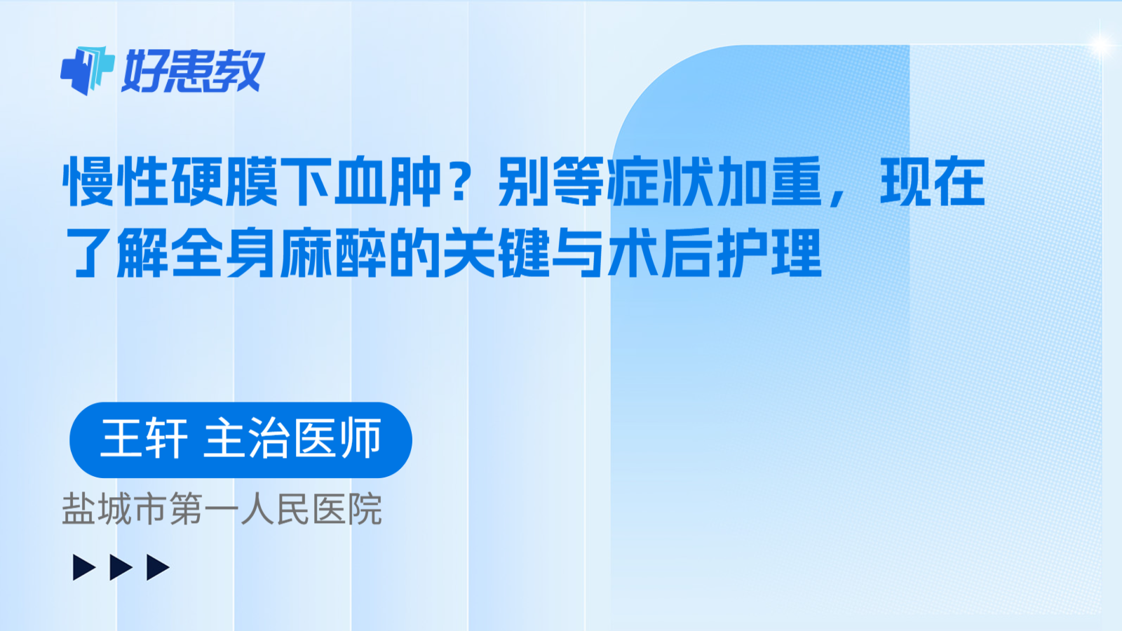 科普，慢性硬膜下血肿？别等症状加重，现在了解全身麻醉的关键与术后护理