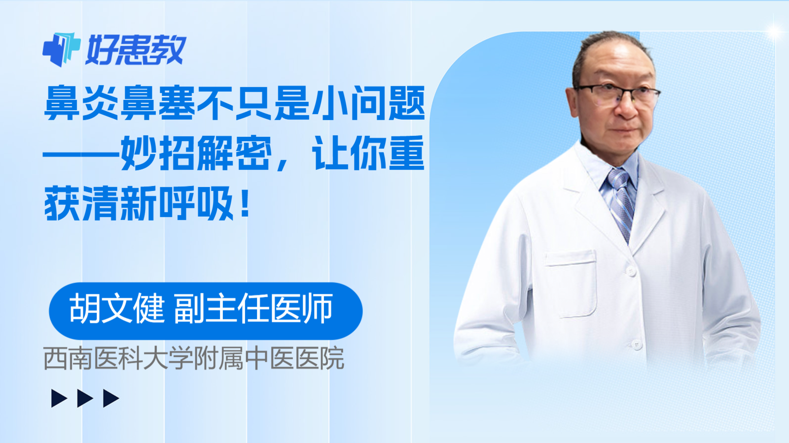 鼻炎鼻塞不只是小问题——妙招解密，让你重获<span style="color: #da4707">清新</span><span style="color: #da4707">呼吸</span>！