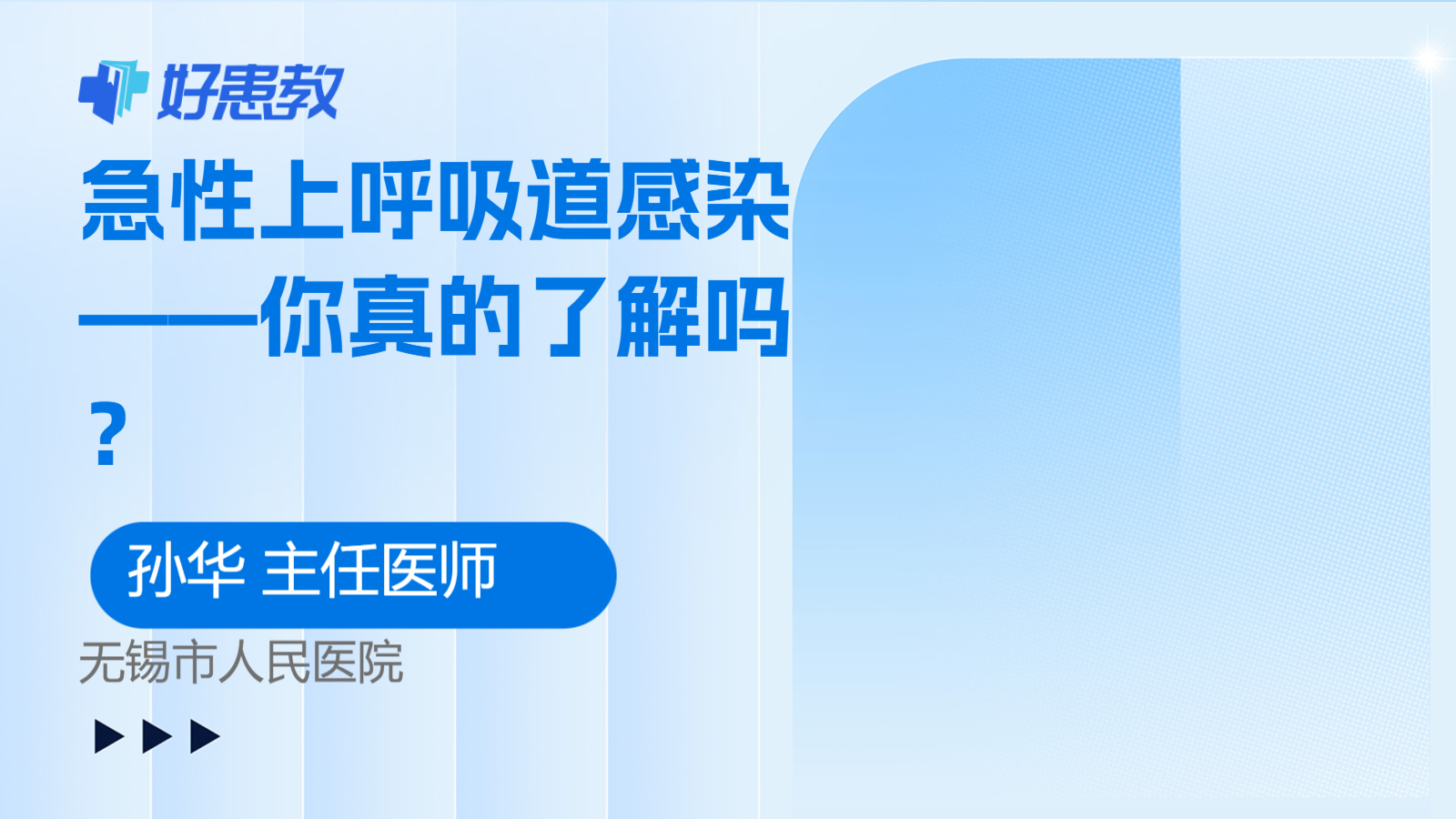 急性上呼吸道感染——你真的了解吗？