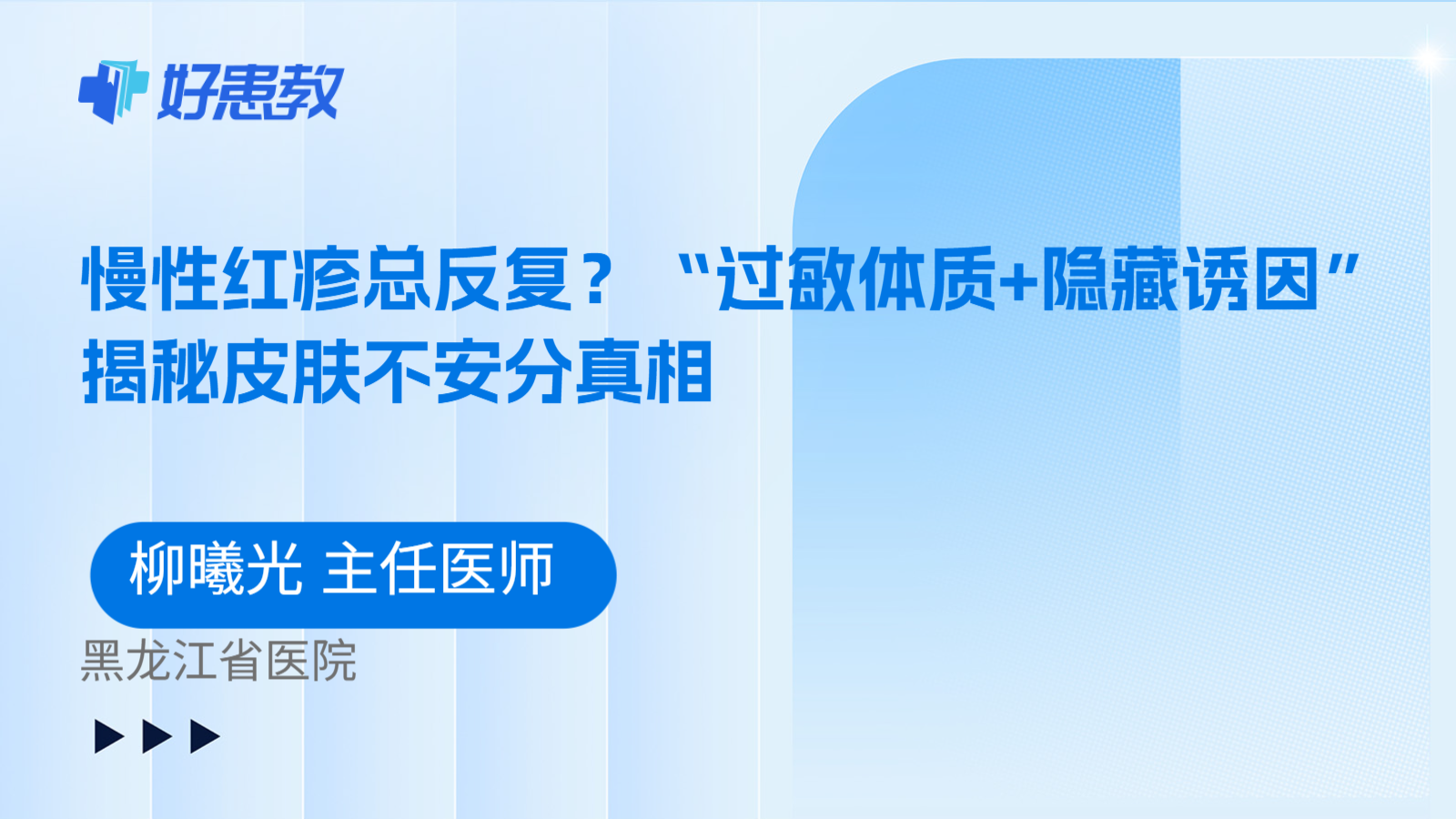 科普，慢性红疹总反复？“过敏体质+隐藏诱因”揭秘皮肤不安分真相