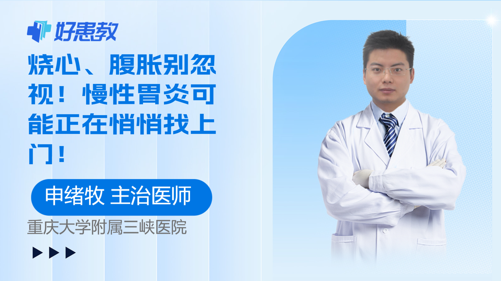 科普，<span style="color: #da4707">烧心</span>、腹胀别忽视！慢性胃炎可能正在悄悄找上门！