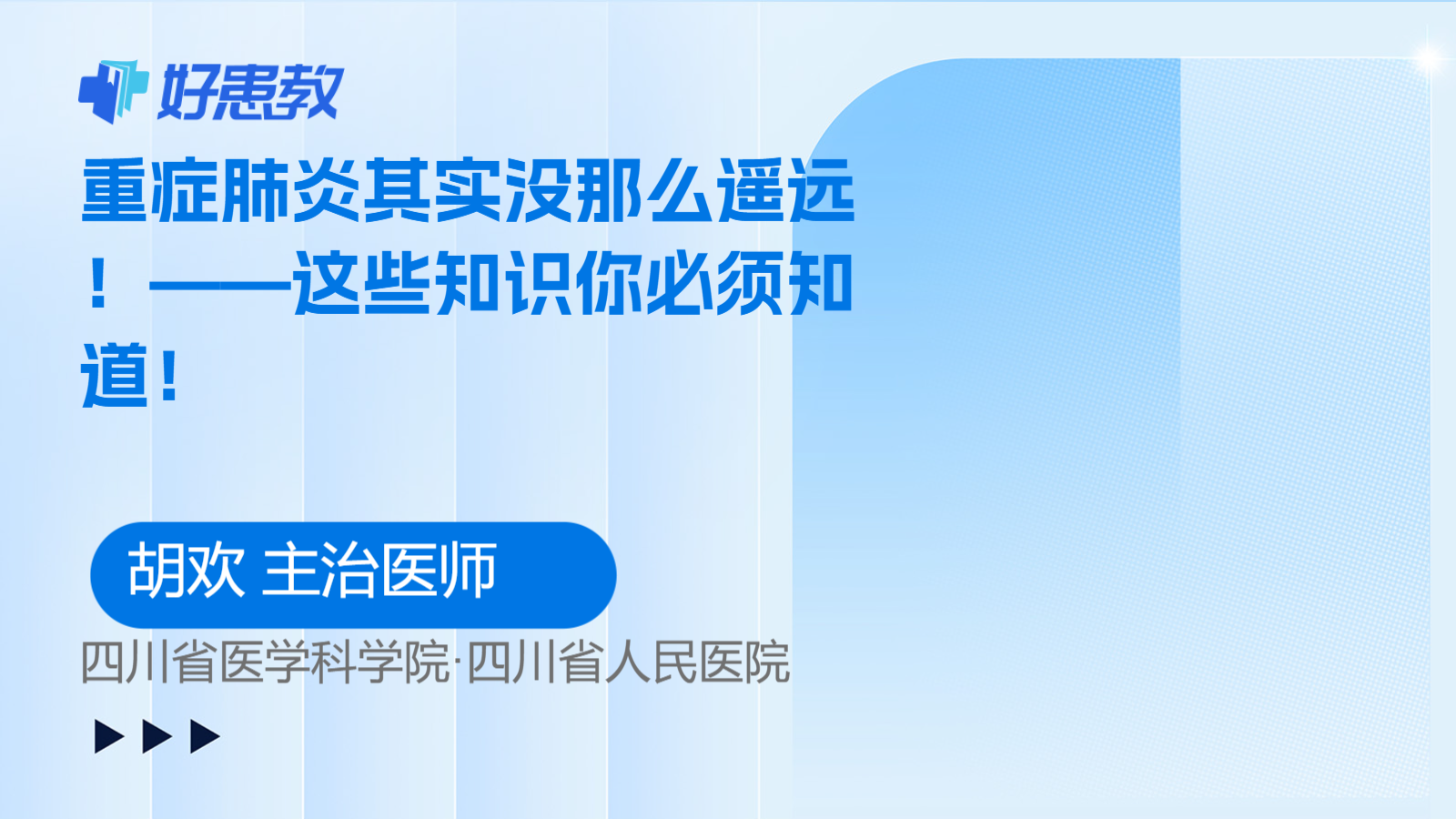 重症肺炎其实没那么遥远！——这些知识你必须知道！