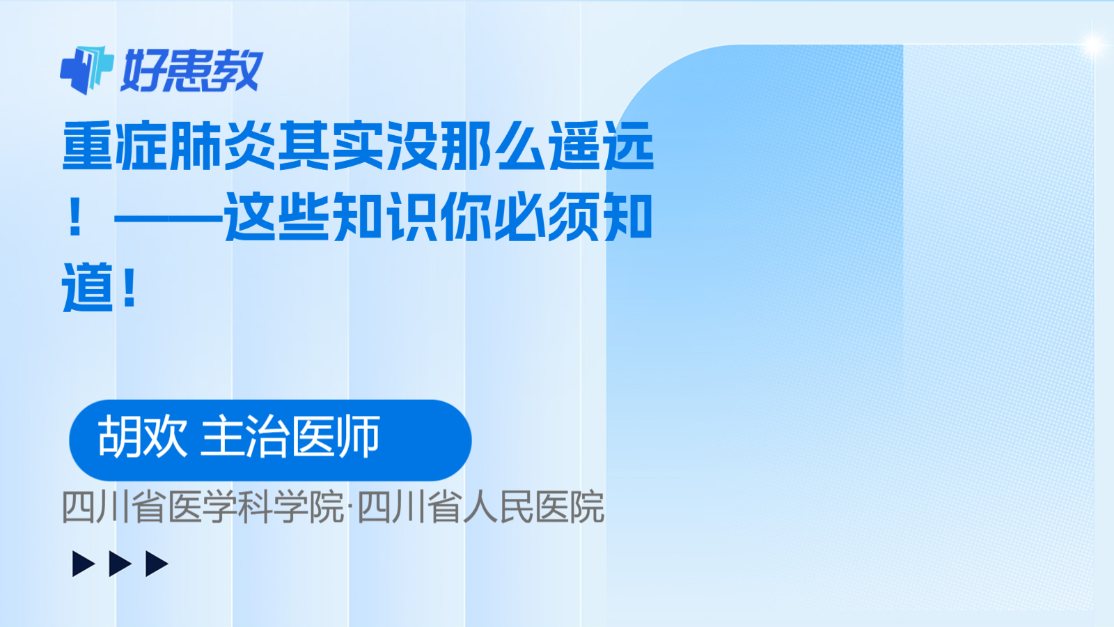 科普，重症<span style="color: #da4707">肺炎</span>其实没那么遥远！——这些<span style="color: #da4707">知识</span>你必须知道！