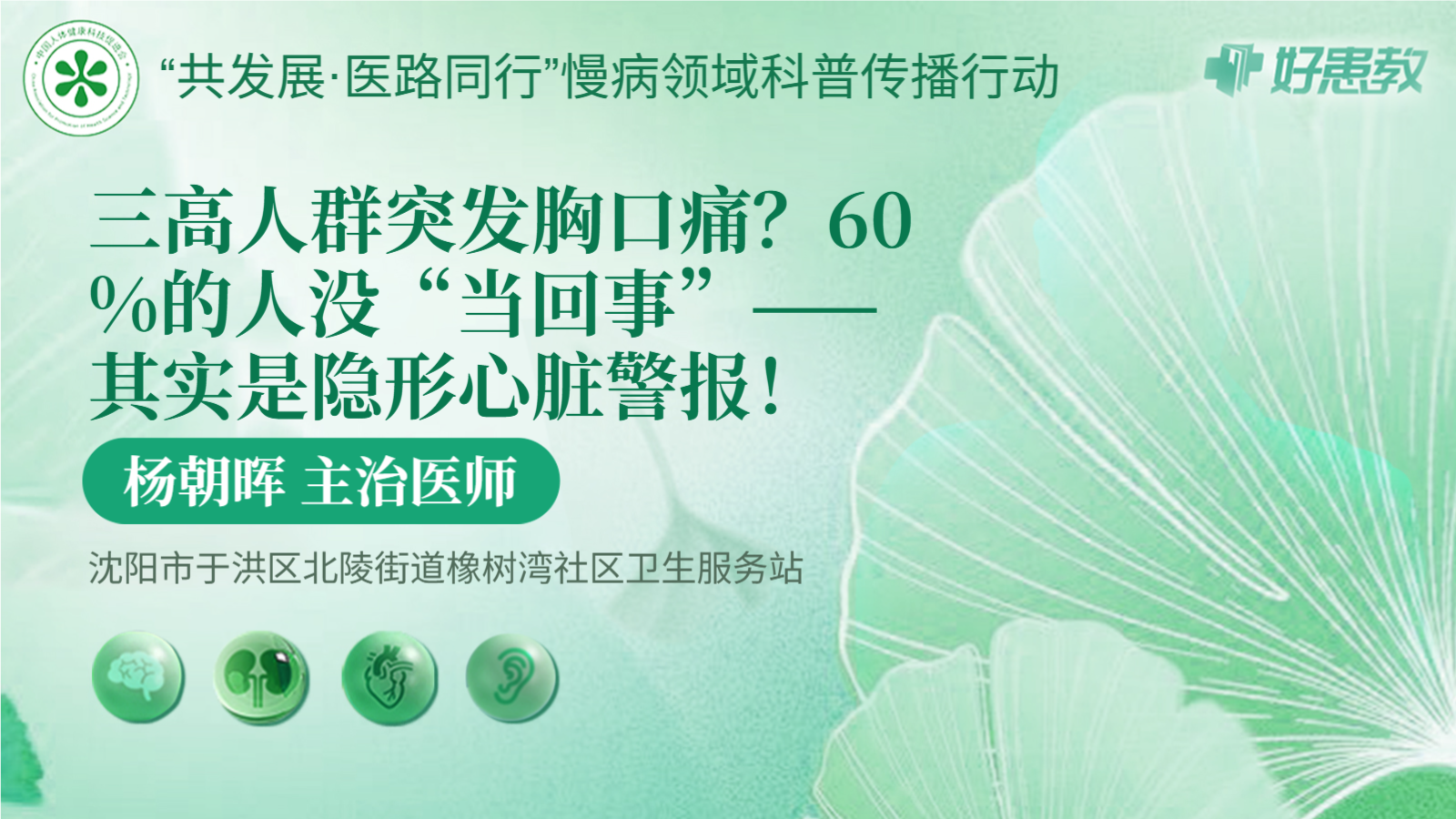 科普，三高人群突发<span style="color: #da4707">胸口</span><span style="color: #da4707">痛</span>？60%的人没“当回事”——其实是隐形心脏警报！