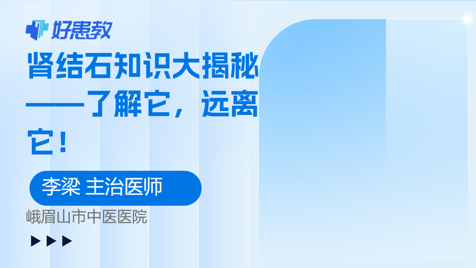 <span style="color: #da4707">肾结石</span><span style="color: #da4707">知识</span>大揭秘——了解它，远离它！