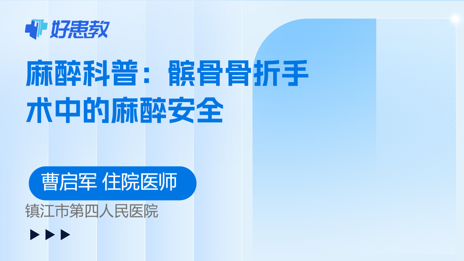 <span style="color: #da4707">麻醉</span>科普：髌骨骨折手术中的<span style="color: #da4707">麻醉</span>安全