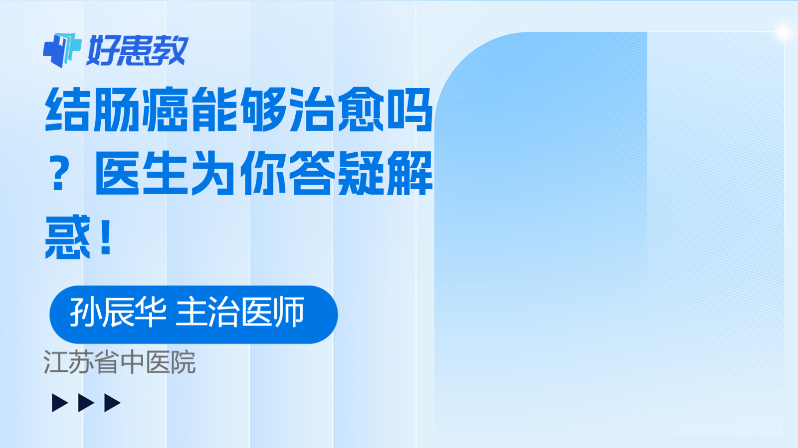 <span style="color: #da4707">医生</span>为你答疑<span style="color: #da4707">解惑</span>！